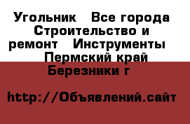 Угольник - Все города Строительство и ремонт » Инструменты   . Пермский край,Березники г.